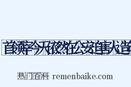 首领宰今天依然在公安迫害人造句是什么意思的图片